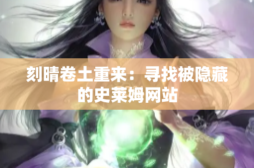 刻晴卷土重来：寻找被隐藏的史莱姆网站
