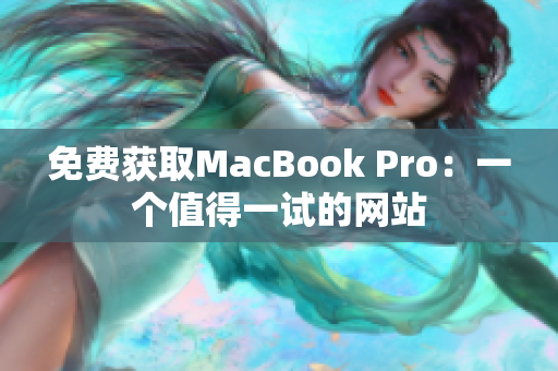 免费获取MacBook Pro：一个值得一试的网站