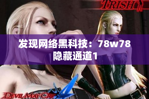 发现网络黑科技：78w78隐藏通道1