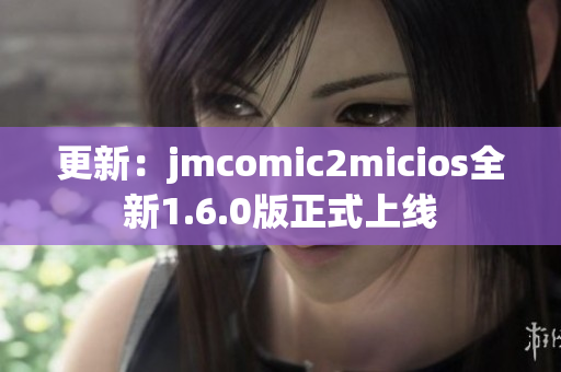 更新：jmcomic2micios全新1.6.0版正式上线