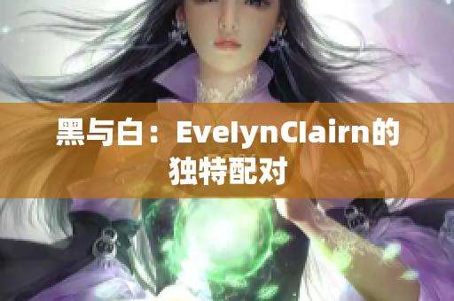 黑与白：EveIynCIairn的独特配对