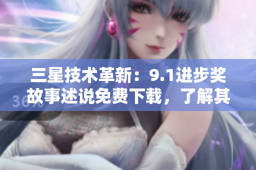 三星技术革新：9.1进步奖故事述说免费下载，了解其背后的奥秘