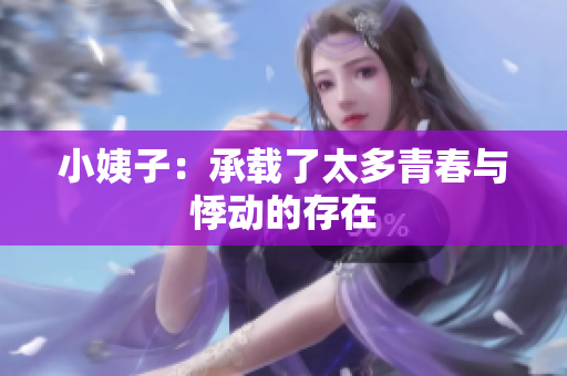 小姨子：承载了太多青春与悸动的存在