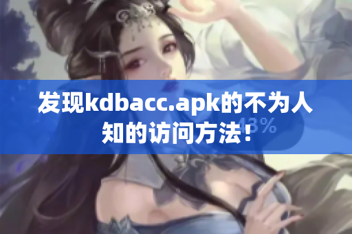 发现kdbacc.apk的不为人知的访问方法！