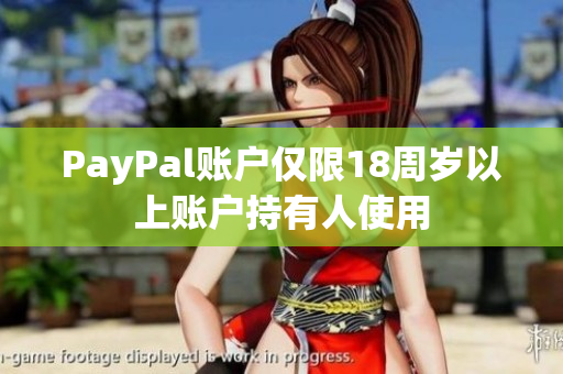PayPal账户仅限18周岁以上账户持有人使用