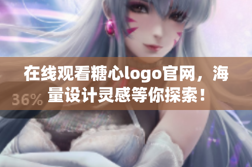 在线观看糖心logo官网，海量设计灵感等你探索！