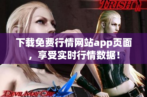 下载免费行情网站app页面，享受实时行情数据！