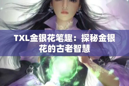 TXL金银花笔趣：探秘金银花的古老智慧