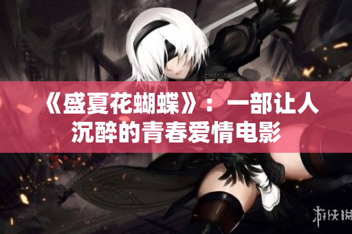 《盛夏花蝴蝶》：一部让人沉醉的青春爱情电影