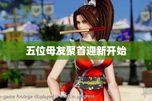 五位母友聚首迎新开始