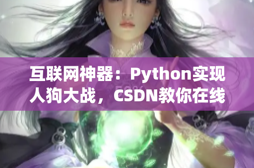 互联网神器：Python实现人狗大战，CSDN教你在线完成