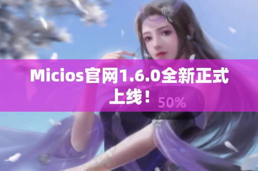 Micios官网1.6.0全新正式上线！