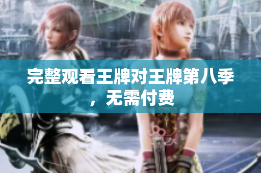 完整观看王牌对王牌第八季，无需付费