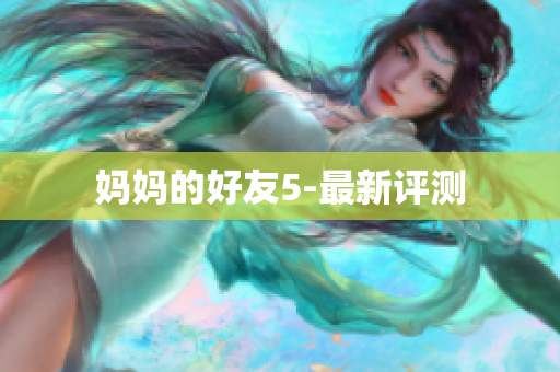 妈妈的好友5-最新评测