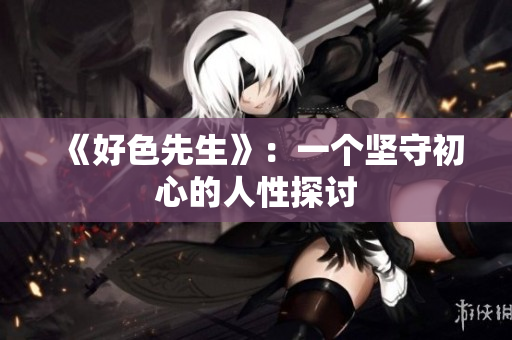 《好色先生》：一个坚守初心的人性探讨