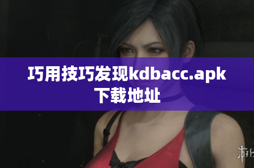 巧用技巧发现kdbacc.apk下载地址