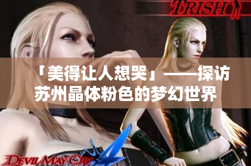 「美得让人想哭」——探访苏州晶体粉色的梦幻世界
