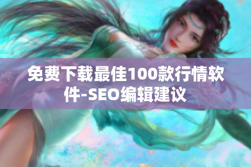 免费下载最佳100款行情软件-SEO编辑建议