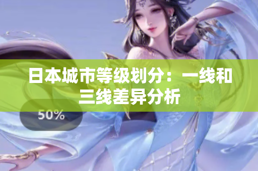 日本城市等级划分：一线和三线差异分析