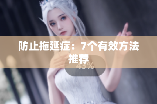 防止拖延症：7个有效方法推荐