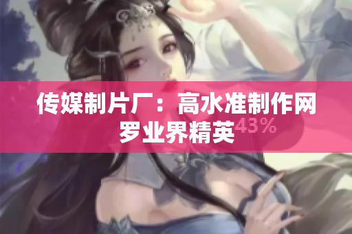 传媒制片厂：高水准制作网罗业界精英