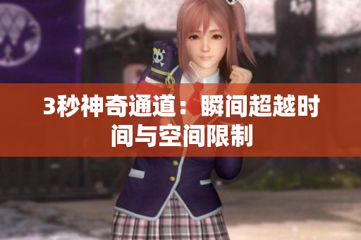 3秒神奇通道：瞬间超越时间与空间限制