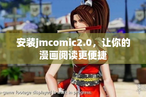 安装jmcomic2.0，让你的漫画阅读更便捷