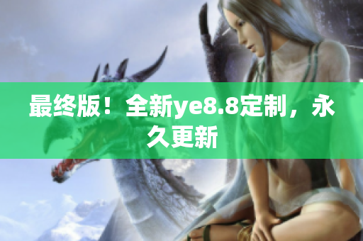 最终版！全新ye8.8定制，永久更新