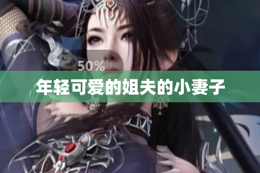 年轻可爱的姐夫的小妻子
