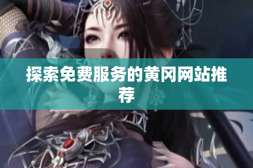 探索免费服务的黄冈网站推荐