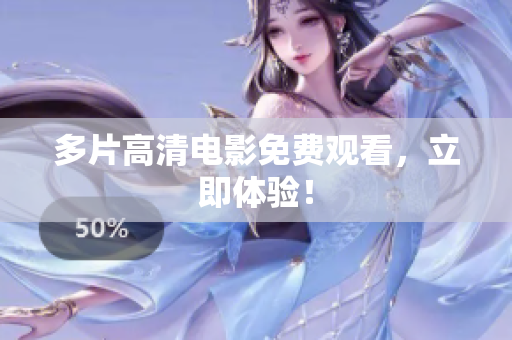 多片高清电影免费观看，立即体验！