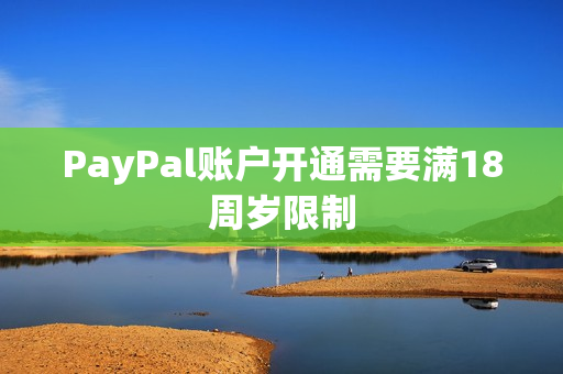 PayPal账户开通需要满18周岁限制