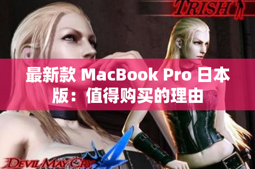 最新款 MacBook Pro 日本版：值得购买的理由