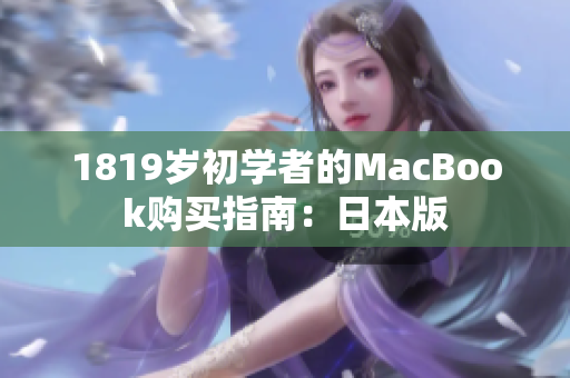 1819岁初学者的MacBook购买指南：日本版