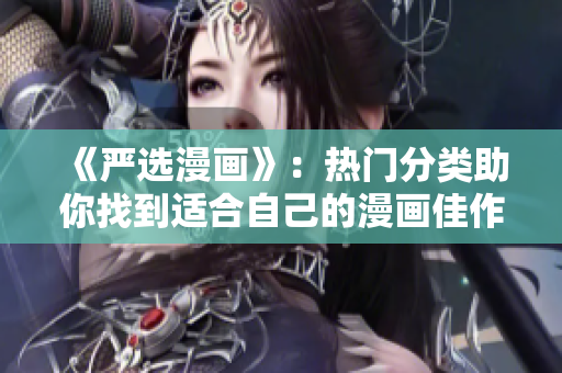 《严选漫画》：热门分类助你找到适合自己的漫画佳作