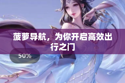 菠萝导航，为你开启高效出行之门
