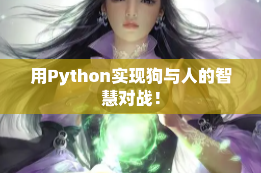 用Python实现狗与人的智慧对战！