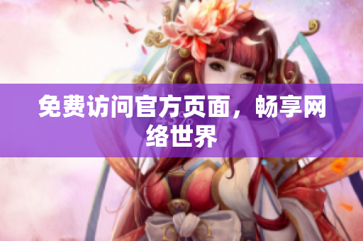 免费访问官方页面，畅享网络世界