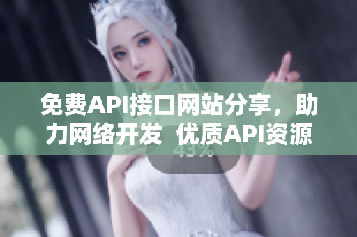 免费API接口网站分享，助力网络开发  优质API资源免费获取