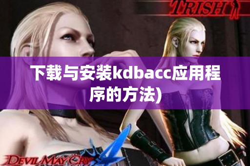 下载与安装kdbacc应用程序的方法)