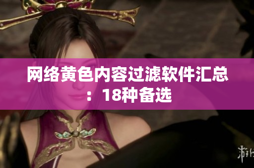 网络黄色内容过滤软件汇总：18种备选