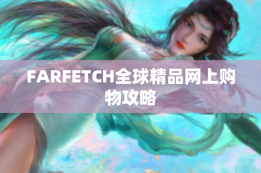 FARFETCH全球精品网上购物攻略