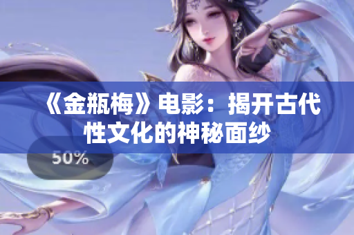 《金瓶梅》电影：揭开古代性文化的神秘面纱