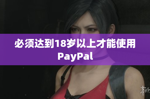必须达到18岁以上才能使用PayPal