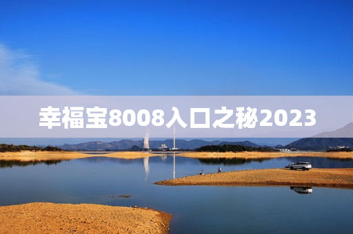 幸福宝8008入口之秘2023