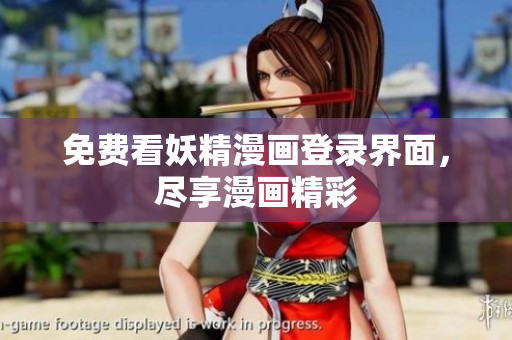 免费看妖精漫画登录界面，尽享漫画精彩