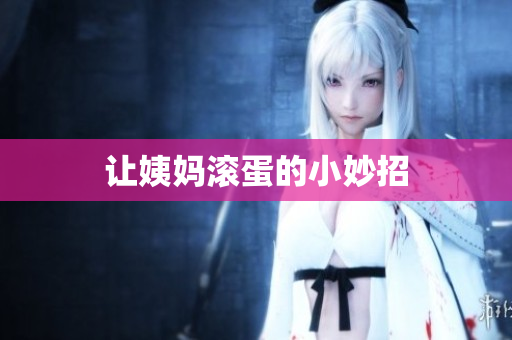 让姨妈滚蛋的小妙招