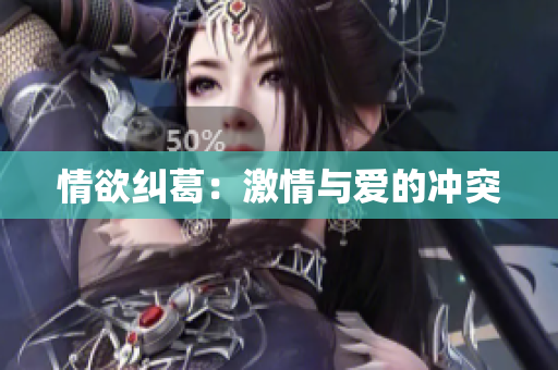情欲纠葛：激情与爱的冲突