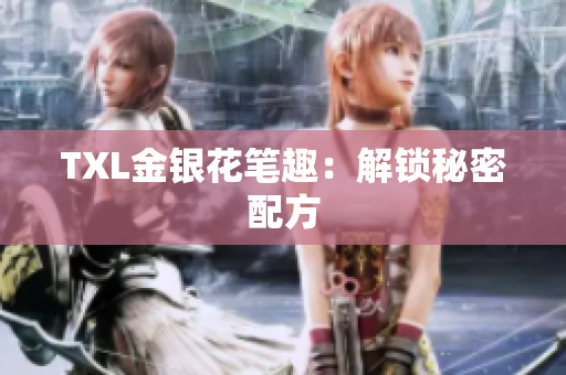 TXL金银花笔趣：解锁秘密配方
