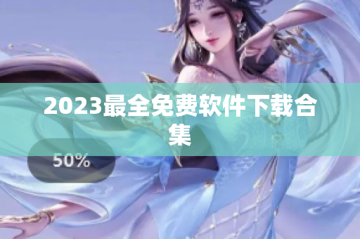 2023最全免费软件下载合集